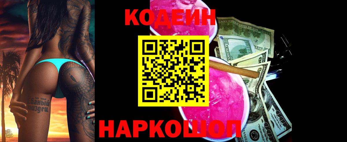 Кодеин Purple Drank  Вход с VPN  Первоуральск 