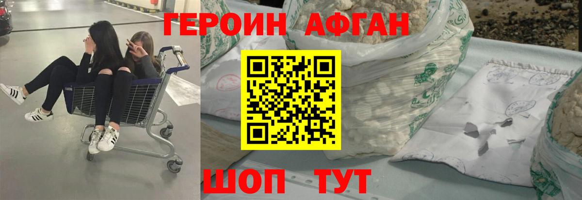 Героин афганец Первоуральск